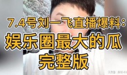 娱乐圈大瓜爆料直播,揭秘明星幕后真相，一网打尽娱乐圈风云！