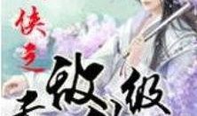 修仙吃瓜系统小说免费阅读,免费阅读，笑看仙界风云