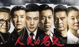 人民的名义27集在线观看,权力斗争升级，正义与邪恶的较量