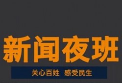 新闻夜班怎么爆料,揭秘爆料流程，助力真相发声