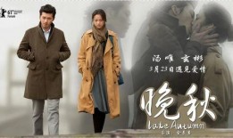 《晚秋》在线观看,穿越时空的浪漫邂逅