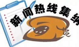 最新社会爆料新闻