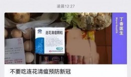 国外爆料连花清瘟的视频,真相与争议的交锋